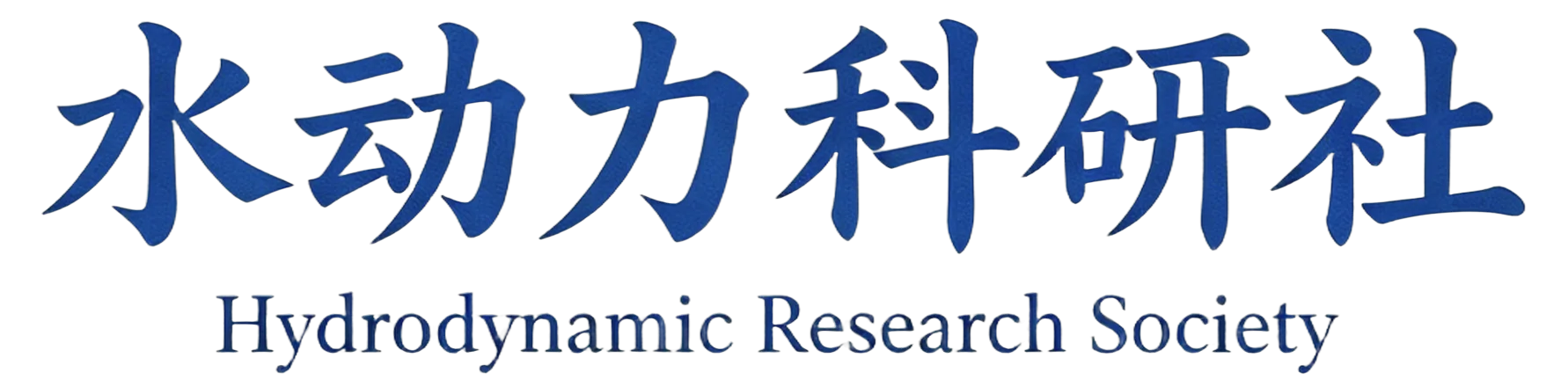 水动力科研社